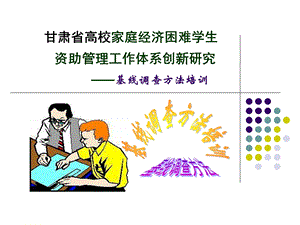 《基线调查方法培训》PPT课件.ppt