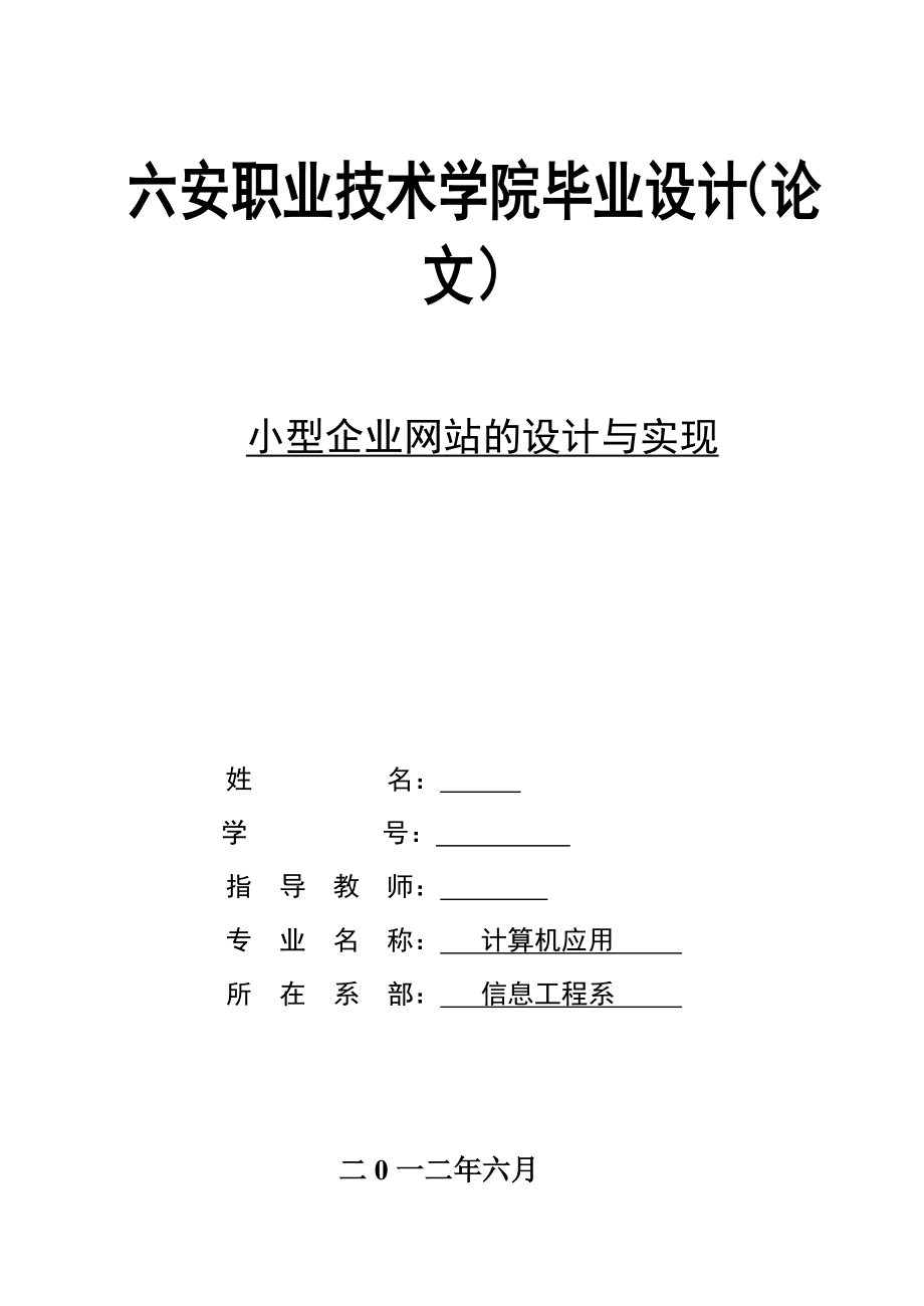 计算机应用毕业设计论文小型企业网站的设计与实现.doc_第1页