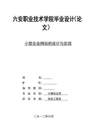 计算机应用毕业设计论文小型企业网站的设计与实现.doc