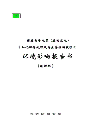 ★固废电子电器废旧家电自动化环保处理及再生资源回收项目环境影响报告书.doc