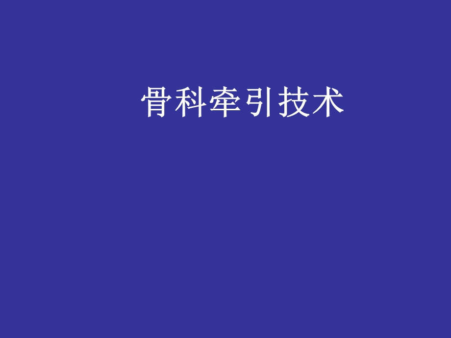 《骨科牵引技术》PPT课件.ppt_第1页