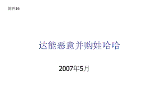 《达能并购娃哈哈》PPT课件.ppt