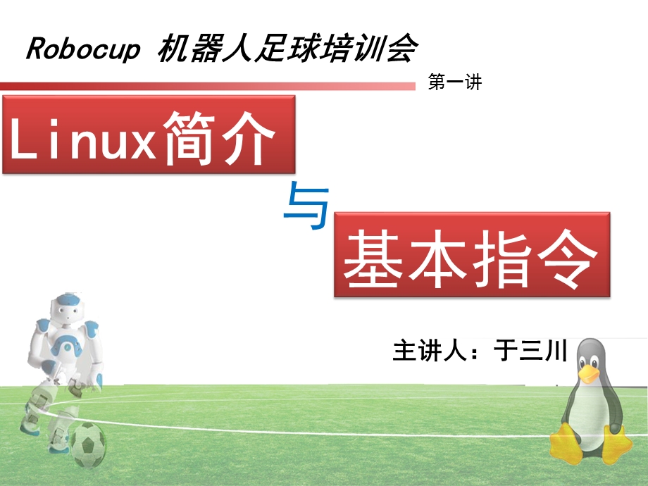 Linux简介与基本指令.ppt_第1页