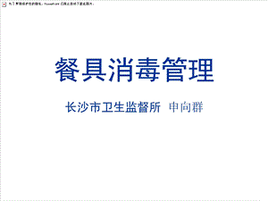 《餐具消毒管理》PPT课件.ppt