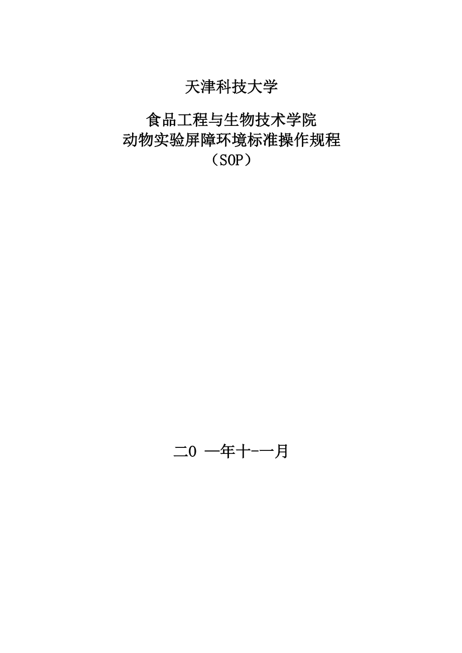 2011年动物房SOP操作规程.docx_第3页