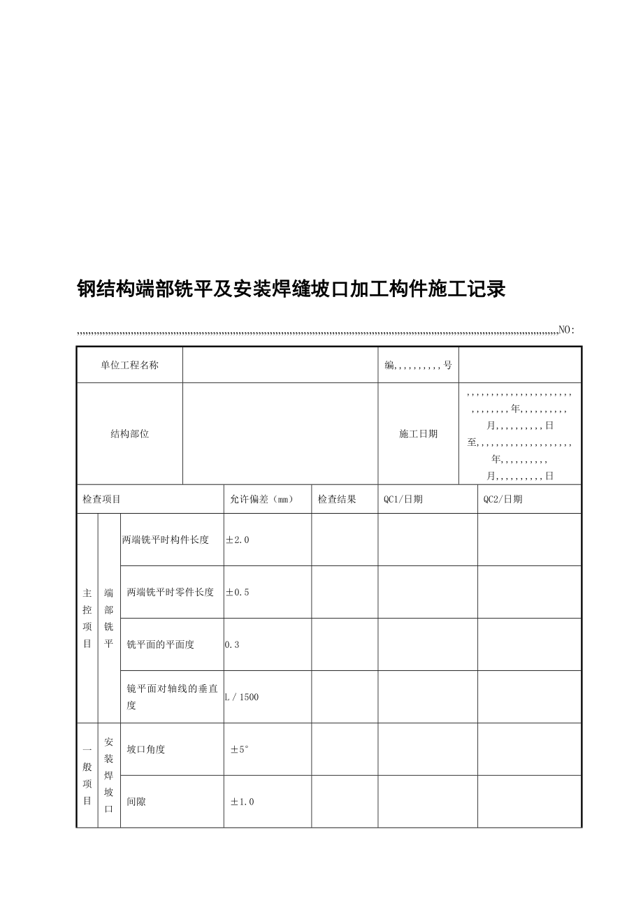 va6、 钢结构端部铣平及装置焊缝坡口加工构件施工记录[最新].doc_第1页