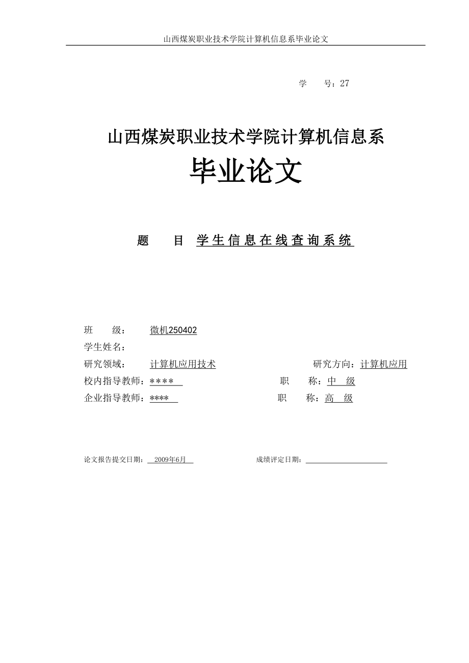 计算机应用毕业设计论文基于ASP的学生信息在线查询系统设计.doc_第1页