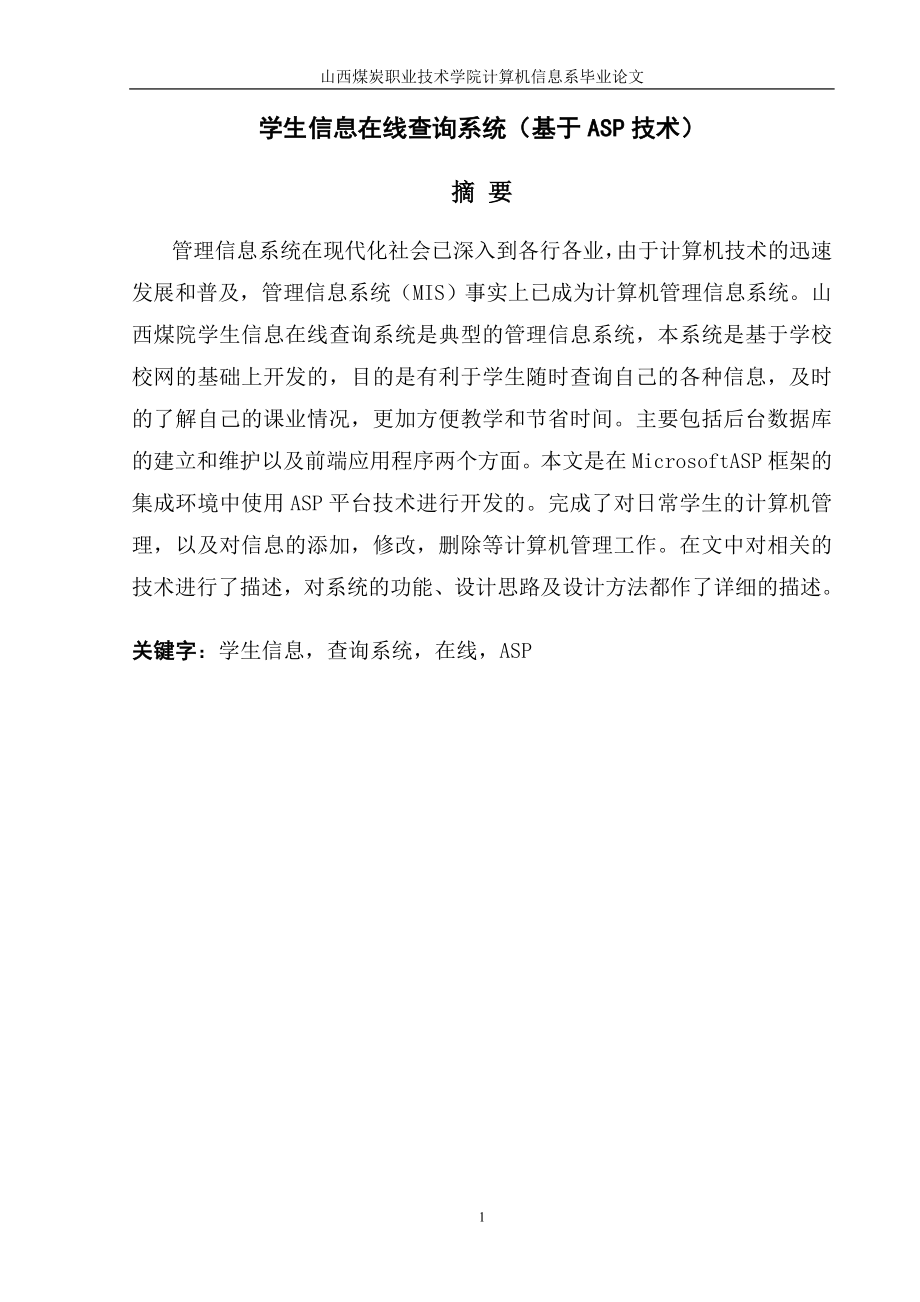 计算机应用毕业设计论文基于ASP的学生信息在线查询系统设计.doc_第2页