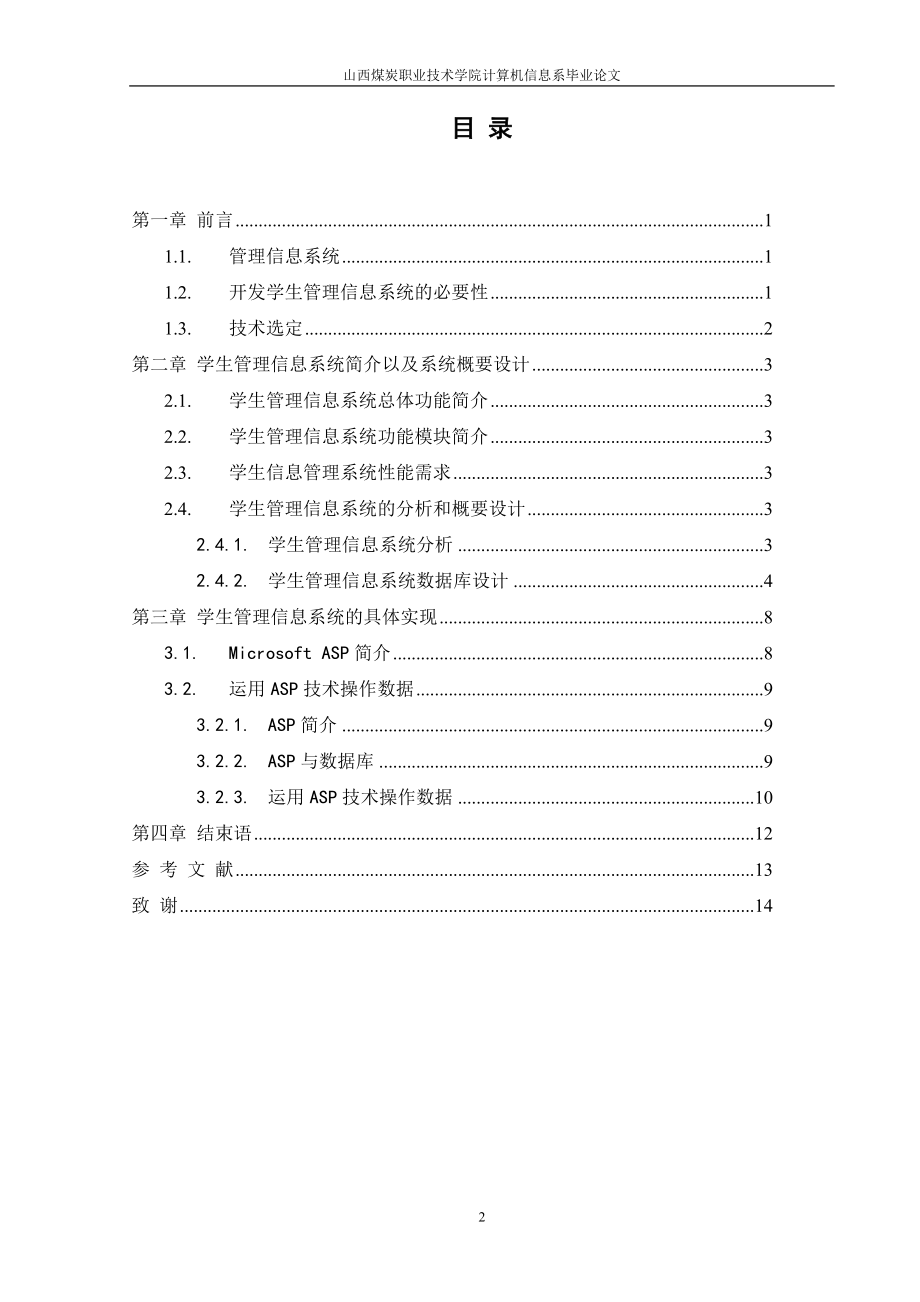 计算机应用毕业设计论文基于ASP的学生信息在线查询系统设计.doc_第3页