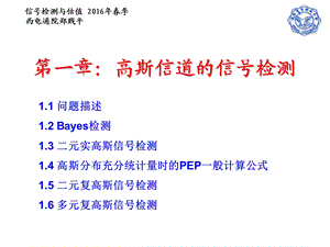 一章高斯信道的信号检测.ppt