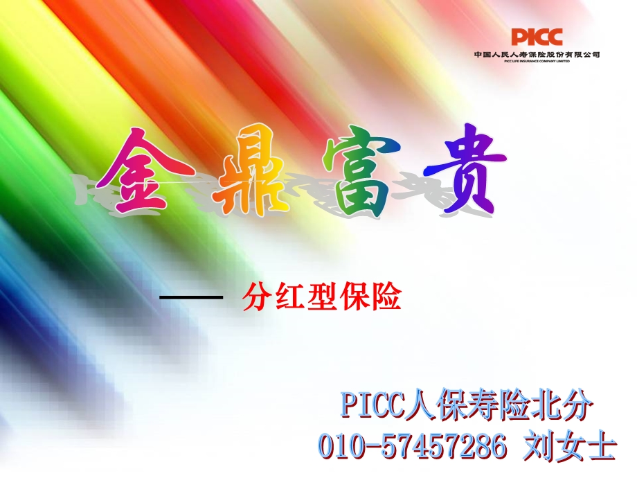 《金鼎富贵人保北分》PPT课件.ppt_第1页