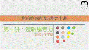 《逻辑思考力》PPT课件.ppt