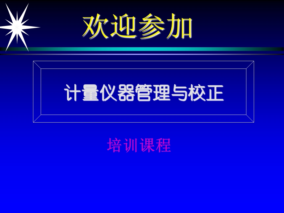 《计量仪器管理》PPT课件.ppt_第1页