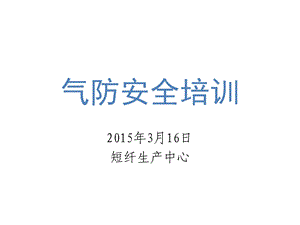 《气防安全培训》PPT课件.ppt