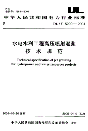 DLT 52002004 水电水利工程高压喷射灌浆技术规范.doc