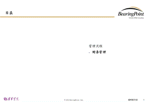 《毕博财务管理流程》PPT课件.ppt