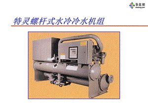 《特灵空调培训教材》PPT课件.ppt