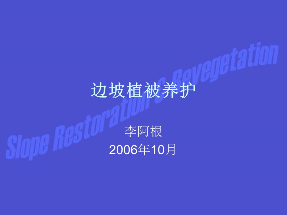 《边坡植被养护》PPT课件.ppt_第1页