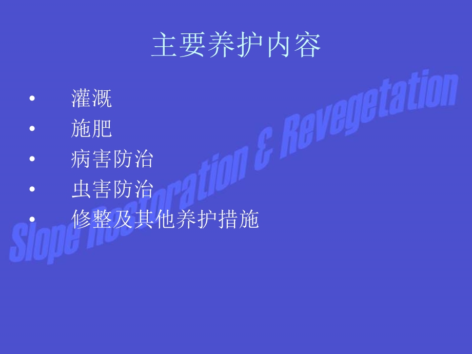 《边坡植被养护》PPT课件.ppt_第2页