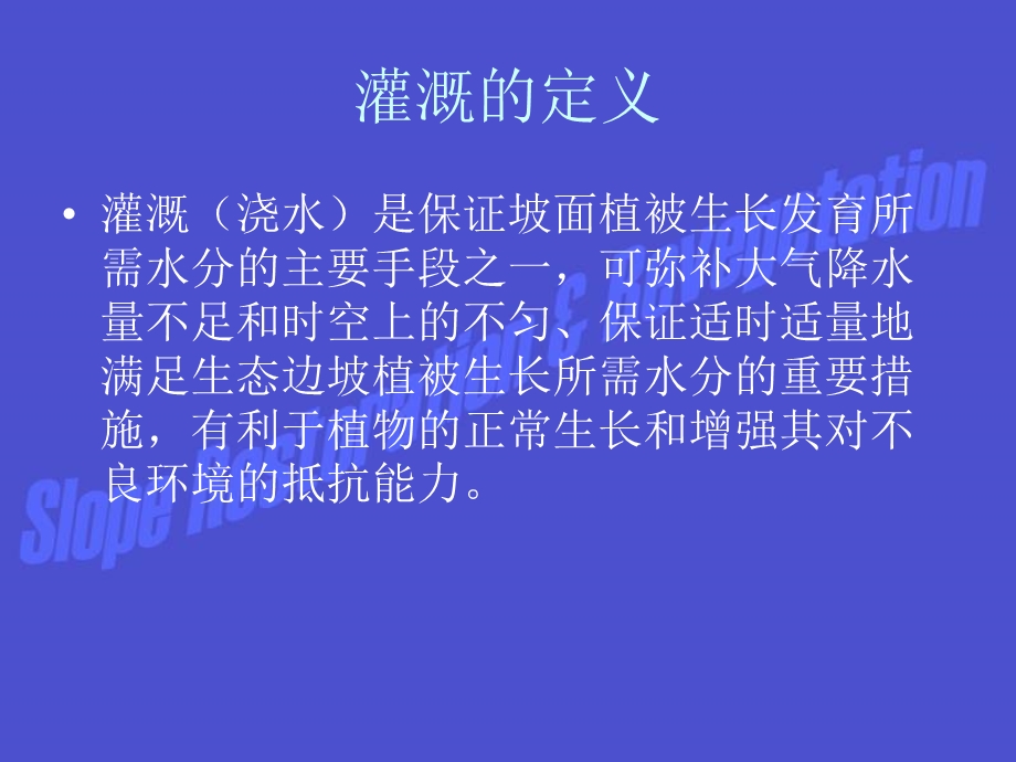 《边坡植被养护》PPT课件.ppt_第3页