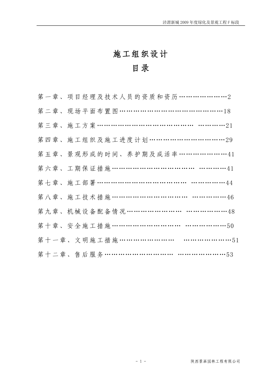 泾渭新城绿化及景观工程F标段施工组织设计技术标 .doc_第1页