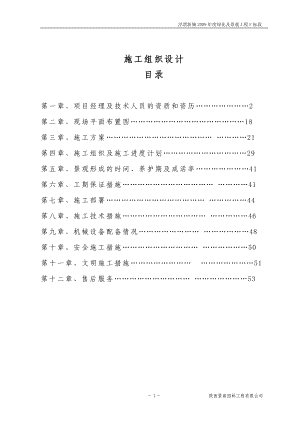 泾渭新城绿化及景观工程F标段施工组织设计技术标 .doc