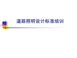 《道路照明标准》PPT课件.ppt