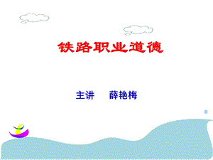 《铁路职业道德》PPT课件.ppt