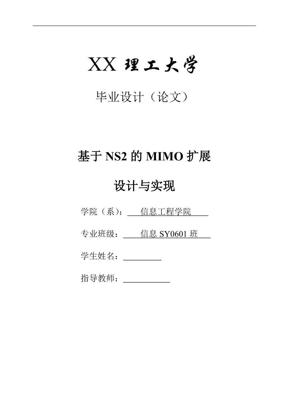 毕业设计论文基于NS2的MIMO扩展设计与实现.doc_第1页