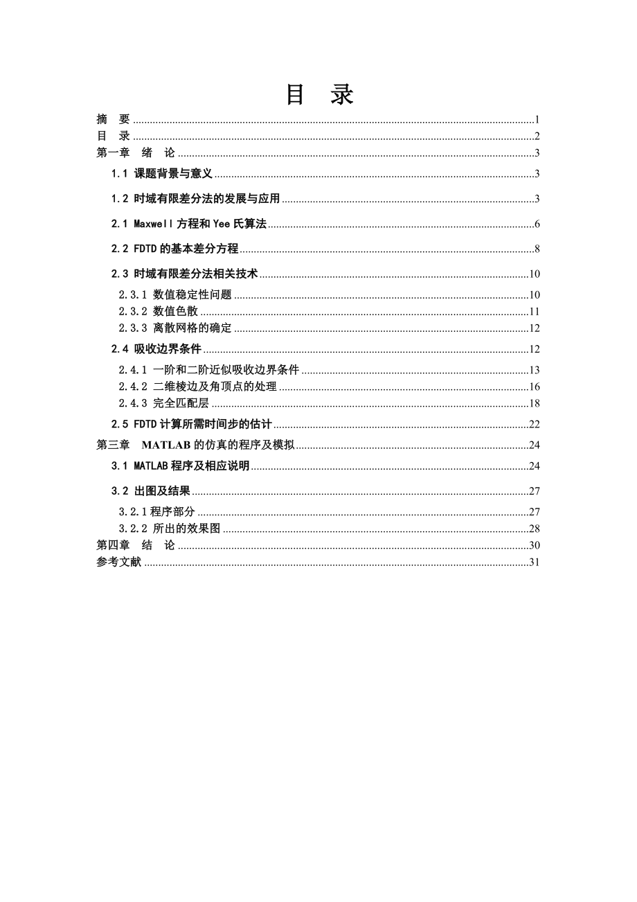 毕业设计论文时域有限差分法对平面TE波的MATLAB仿真.doc_第2页