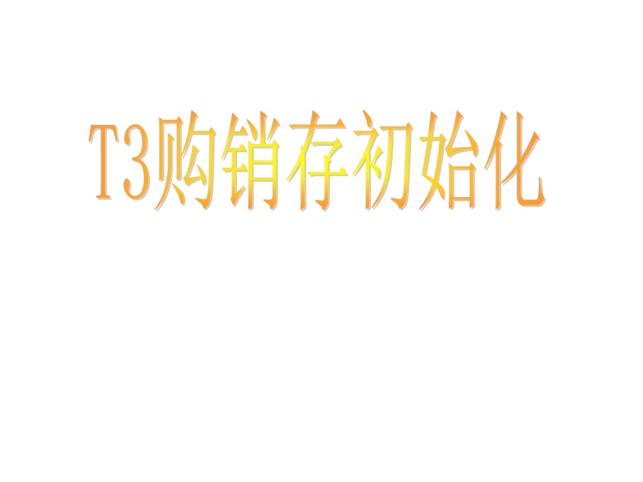 《购销存初始化》PPT课件.ppt_第1页