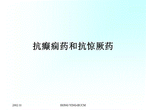 药理学 抗癫痫惊厥药.ppt