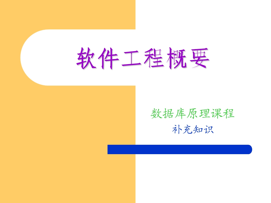 《软件工程概要》PPT课件.ppt_第1页