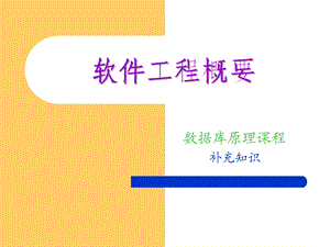 《软件工程概要》PPT课件.ppt