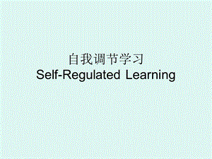 《自我调节学习》PPT课件.ppt