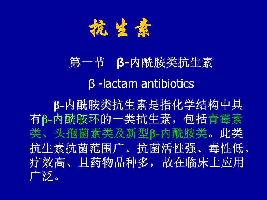 《青霉素及头孢》PPT课件.ppt_第1页