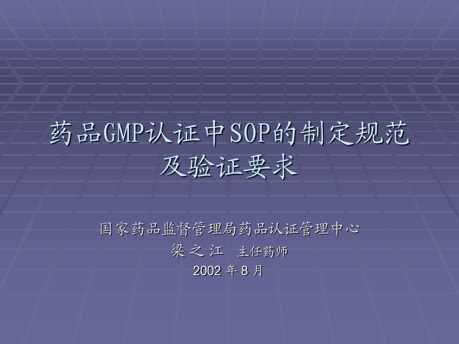 药品GMP认证中SOP的编写规程ppt课件.ppt_第1页