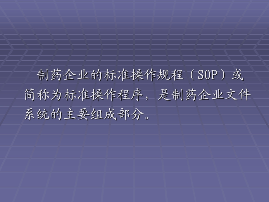 药品GMP认证中SOP的编写规程ppt课件.ppt_第2页