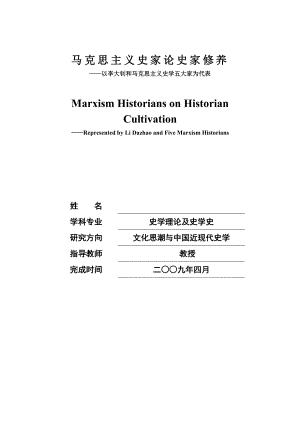 毕业设计论文以李大钊和马克思主义史学五大家为代表史学理论及史学史 .doc