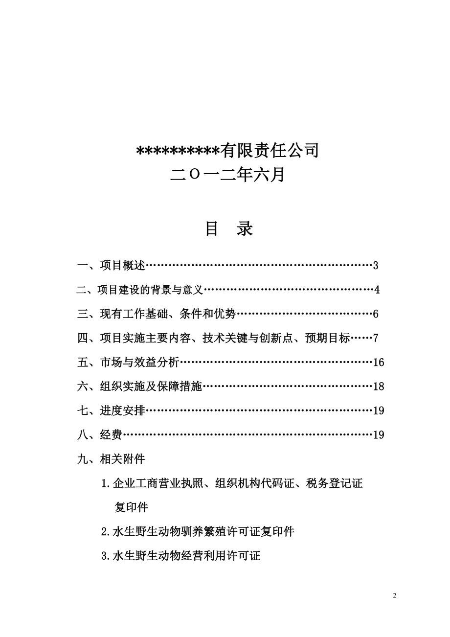 地区特色资源大鲵娃娃鱼养殖关键技术开发及产业化项目可行研究报告.doc_第2页