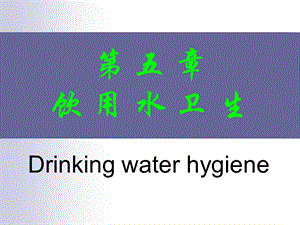 《饮用水卫》PPT课件.ppt