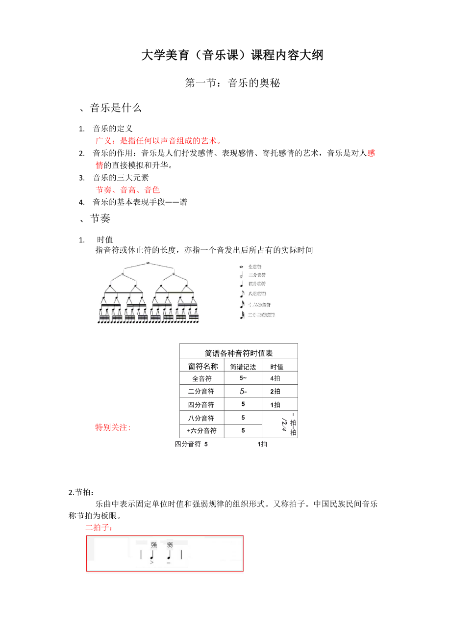 12年大学美育 音乐大纲.docx_第1页