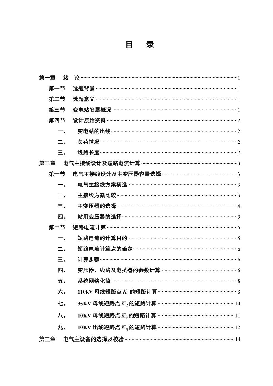 毕业设计论文110KV降压变电所电气部分的设计.doc_第2页