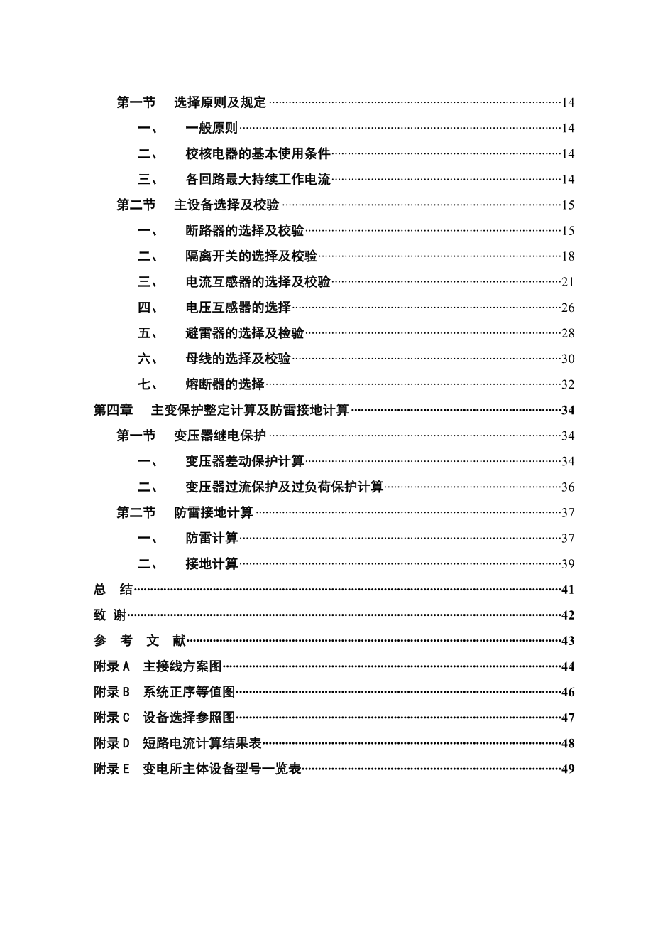 毕业设计论文110KV降压变电所电气部分的设计.doc_第3页