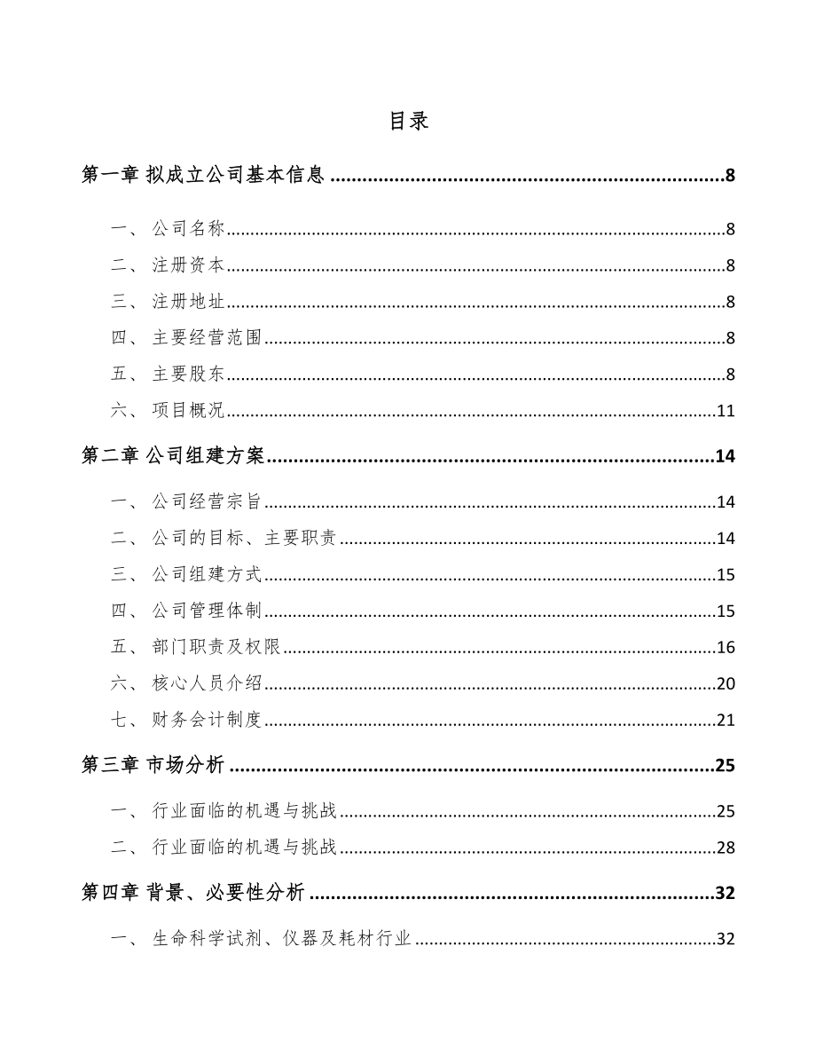 南宁关于成立生命科学试剂公司研究报告.docx_第2页