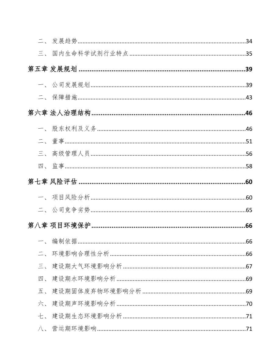 南宁关于成立生命科学试剂公司研究报告.docx_第3页