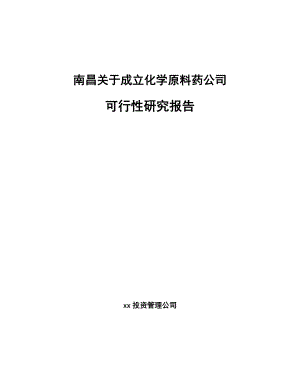 南昌关于成立化学原料药公司可行性研究报告.docx