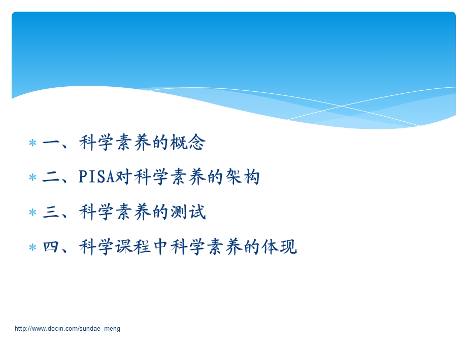 从PISA命题思想审视科学教育 科学素养的架构与培养.ppt_第2页