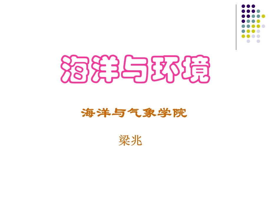 《海洋概况》PPT课件.ppt_第1页