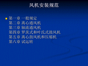 《风机安装规范》PPT课件.ppt